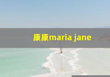 康康maria jane